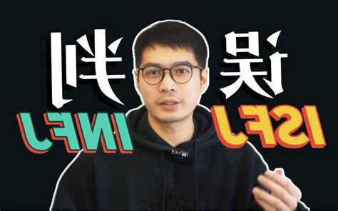 革命家 mbti